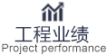 工程業(yè)績(jī)