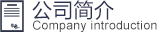 公司簡(jiǎn)介